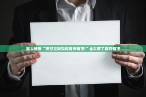 重磅.来袭开心十三张是否有挂其实真的确实有挂
