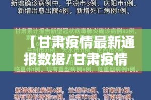 【甘肃疫情最新通报数据/甘肃疫情最新通报数据消息】