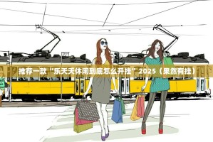 推荐一款“乐天天休闲到底怎么开挂”2025（果然有挂）