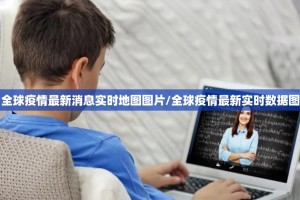 全球疫情最新消息实时地图图片/全球疫情最新实时数据图