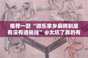 重大通报闲逸游戏真的有挂的确有挂(其实真的能开挂)