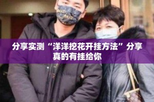 分享实测“洋洋挖花开挂方法”分享真的有挂给你