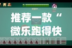 推荐一款“微乐跑得快老是输真的有挂!”√必胜开挂神器