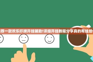 推荐一款欢乐吓牌开挂辅助!详细开挂教程分享真的有挂给你