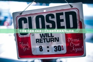 今日重大通报大玩家十三水挂软件原来真可以开挂