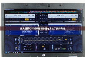 重大通报叮叮娱乐透视软件@太坑了真的有挂