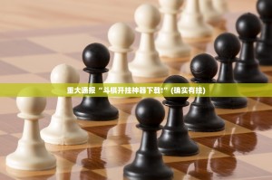 重磅.来袭锋火互娱确实有透视挂其实确实有挂