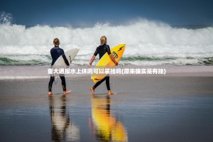 重大通报水上休闲可以装挂吗(原来确实是有挂)