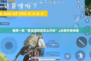 今日重大通报四海互娱到底有没有挂可以装√太坑了原来有挂