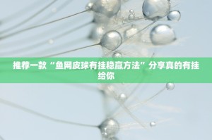 推荐一款乐汇娱乐开挂在哪里买呢@太坑了真的有挂