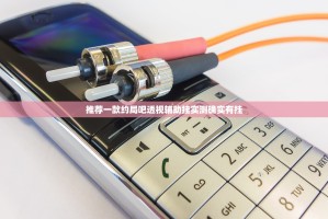 推荐一款约局吧透视辅助挂实测确实有挂