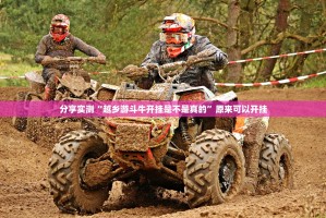 分享实测榆林打锅子到底真的有挂吗确实真的有挂