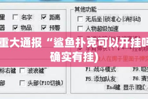今日重大通报“鲨鱼扑克可以开挂吗!”(确实有挂)