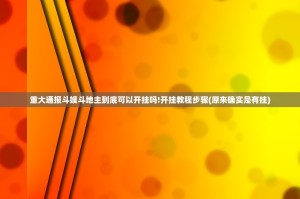 重大通报斗娱斗地主到底可以开挂吗!开挂教程步骤(原来确实是有挂)