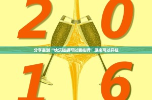 分享实测“快乐碰胡可以装挂吗”原来可以开挂