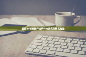 重磅.来袭安博开挂软件方法实测确实有挂
