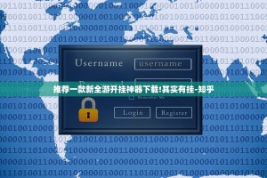 推荐一款新全游开挂神器下载!其实有挂-知乎