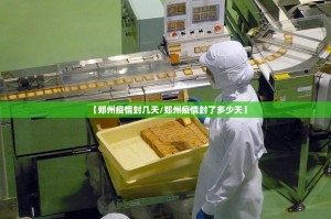 【郑州疫情封几天/郑州疫情封了多少天】