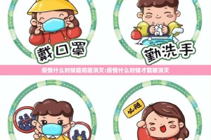 疫情什么时候能彻底消灭:疫情什么时候才能被消灭