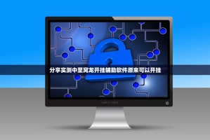 推荐一款柚子联盟有挂稳赢方法(原来确实是有挂)