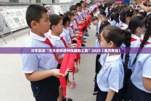 分享实测“天天欢乐德州挂辅助工具”2025（果然有挂）