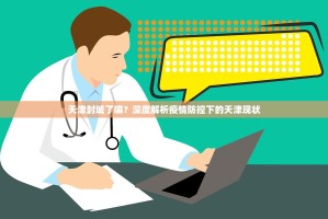 天津封城了嘛？深度解析疫情防控下的天津现状