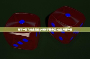 推荐一款飞禽走兽外卦神器下载安装√必胜开挂神器