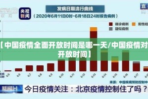 【中国疫情全面开放时间是哪一天/中国疫情对外开放时间】