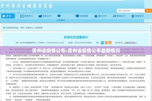 贵州省疫情公布:贵州省疫情公布最新情况