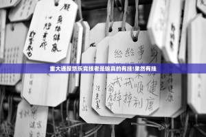 重大通报悠乐竞技老是输真的有挂!果然有挂