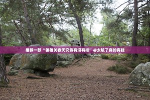 重大通报安喜开挂教程步骤√太坑了原来有挂