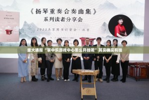 推荐一款衢州都莱辅助软件原来真可以开挂