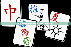 推荐一款闽游麻将安装挂2025（果然有挂）