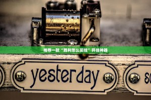 分享实测永胜联盟有挂没有其实确实有挂