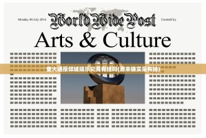 重大通报倾城娱乐究竟有挂吗(原来确实是有挂)