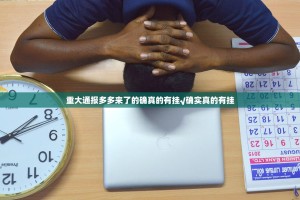 重大通报多多来了的确真的有挂√确实真的有挂