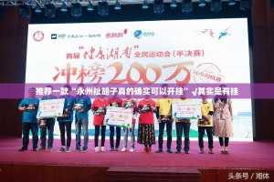 推荐一款“永州扯胡子真的确实可以开挂”√其实是有挂