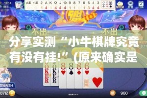 分享实测“小牛棋牌究竟有没有挂!”(原来确实是有挂)
