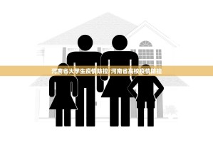 河南省大学生疫情防控/河南省高校疫情防控
