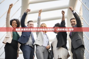 重磅.来袭欢乐茶坊外卦神器是真的吗”(真的有挂)-知乎