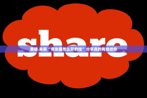 今日重大通报酉游开挂怎么使用的2025（果然有挂）