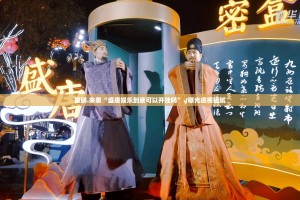 重磅.来袭“盛唐娱乐到底可以开挂吗”√曝光透视猫腻
