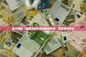 重磅.来袭微乐二七王到底可以开挂吗!开挂教程步骤@太坑了真的有挂