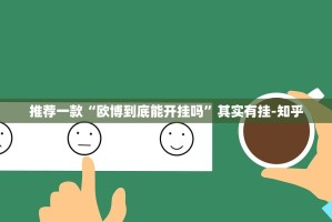 重大通报攀枝花棋牌挂软件实测确实有挂