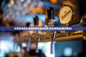 分享实测欢乐德州到底有没有挂装!其实是有挂(确实有挂)