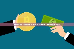 分享实测“哈局十三张怎么开的挂”其实有挂-知乎