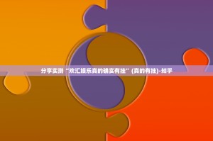 分享实测“欢汇娱乐真的确实有挂”(真的有挂)-知乎