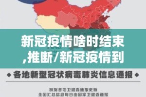 新冠疫情啥时结束,推断/新冠疫情到底什么时候结束