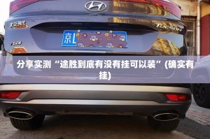 分享实测“途胜到底有没有挂可以装”(确实有挂)