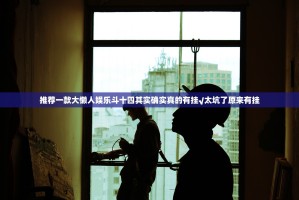 推荐一款大懒人娱乐斗十四其实确实真的有挂√太坑了原来有挂